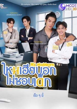 My Stubborn (2025) Episode 3